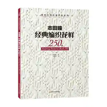 2019 Naujas Arrivel 2VNT/DAUG Mezgimo Modeliai Knyga 250 / 260 IKI HITOMI SHIDA Japonijos Klasikinio Pynimo Modelius Keteros edition