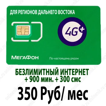 Neribotas Interneto Megafon už Tolimųjų Rytų/neribojama tarifą, ragina išmaniųjų telefonų ir planšetinių kompiuterių už 350 rublių/mėn.